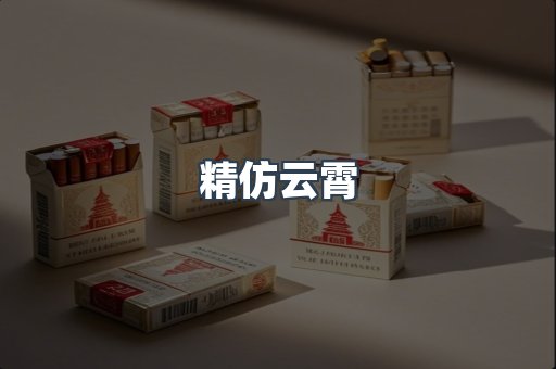 精仿云霄