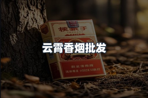 云霄香烟